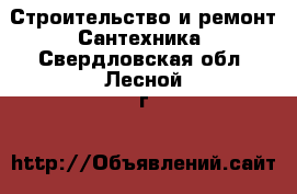 Строительство и ремонт Сантехника. Свердловская обл.,Лесной г.